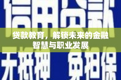 板桥贷款教育，解锁未来的金融智慧与职业发展