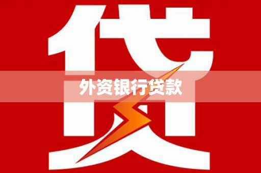 板桥外资银行贷款