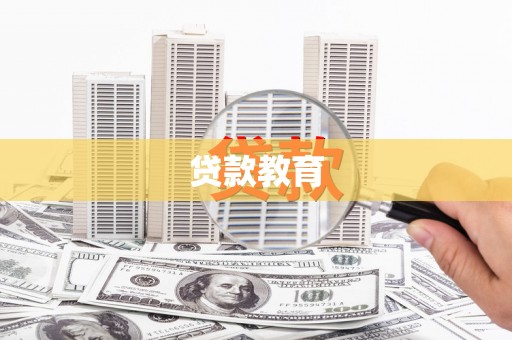 板桥贷款教育