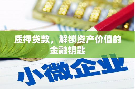 板桥质押贷款，解锁资产价值的金融钥匙