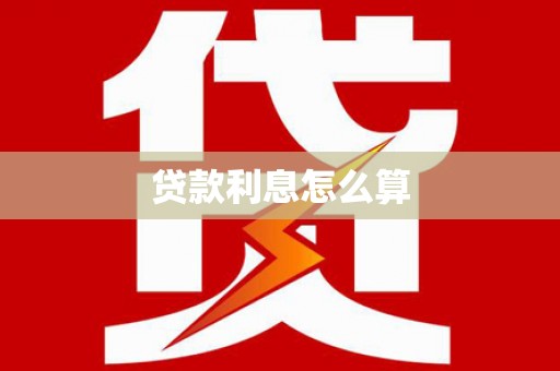 板桥贷款利息怎么算