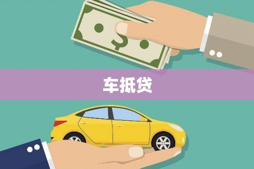 板桥车抵贷