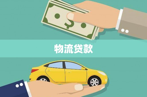 板桥物流贷款