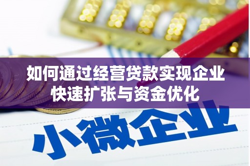 板桥如何通过经营贷款实现企业快速扩张与资金优化