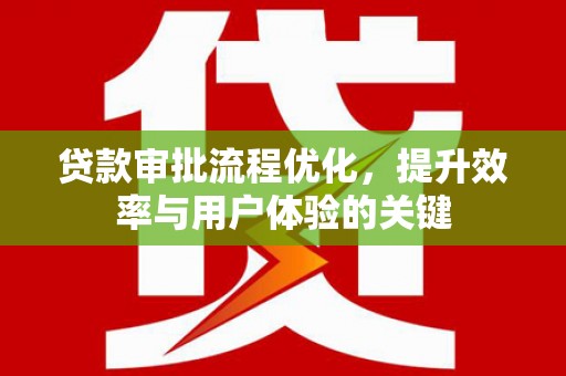 板桥贷款审批流程优化，提升效率与用户体验的关键