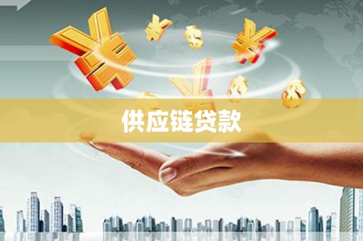板桥供应链贷款