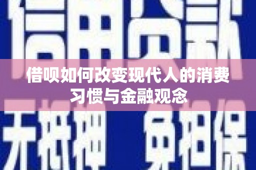 板桥借呗如何改变现代人的消费习惯与金融观念