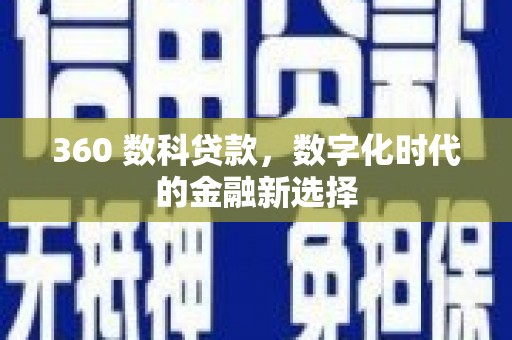 板桥360 数科贷款，数字化时代的金融新选择