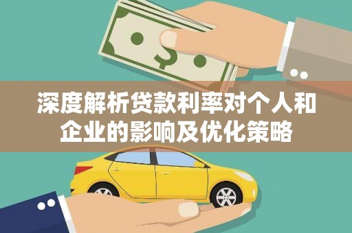 板桥深度解析贷款利率对个人和企业的影响及优化策略