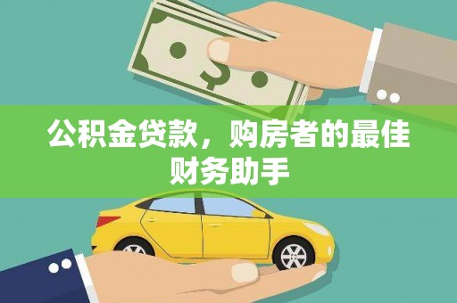板桥公积金贷款，购房者的最佳财务助手