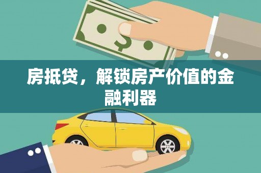 板桥房抵贷，解锁房产价值的金融利器