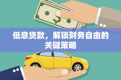 板桥低息贷款，解锁财务自由的关键策略