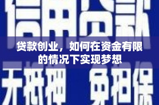 板桥贷款创业，如何在资金有限的情况下实现梦想