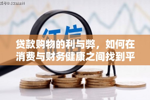 板桥贷款购物的利与弊，如何在消费与财务健康之间找到平衡