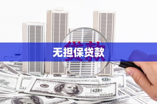 板桥无担保贷款