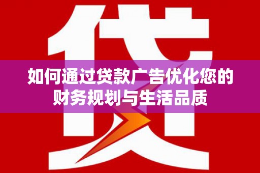 板桥如何通过贷款广告优化您的财务规划与生活品质