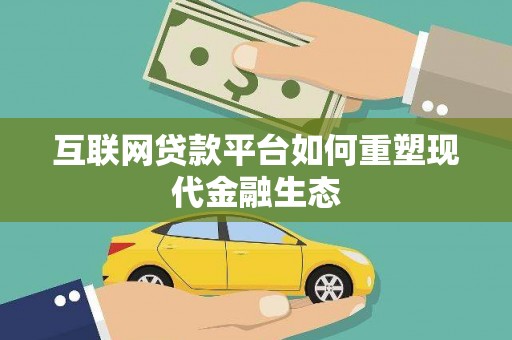 板桥互联网贷款平台如何重塑现代金融生态