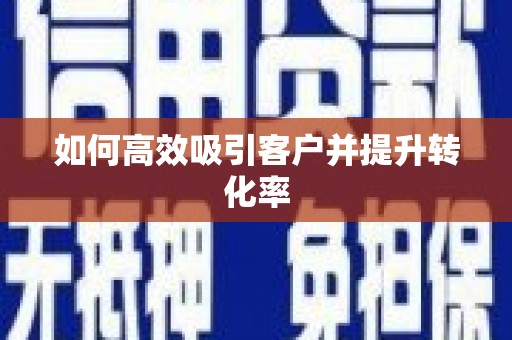 板桥如何高效吸引客户并提升转化率