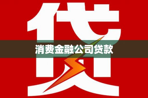 板桥消费金融公司贷款