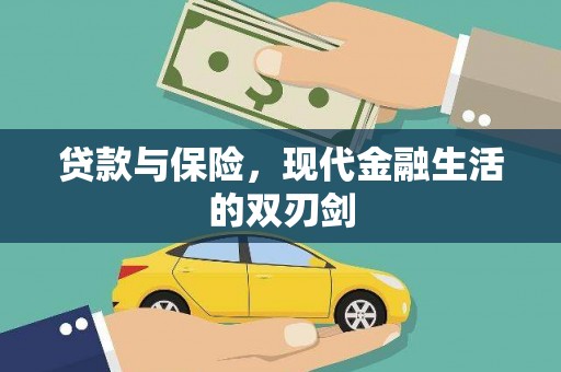 板桥贷款与保险，现代金融生活的双刃剑