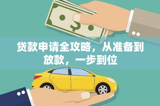 板桥贷款申请全攻略，从准备到放款，一步到位