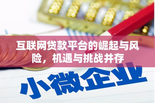 板桥互联网贷款平台的崛起与风险，机遇与挑战并存