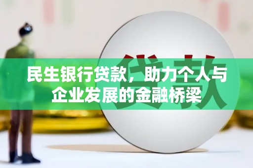 板桥民生银行贷款，助力个人与企业发展的金融桥梁