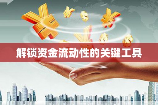 板桥解锁资金流动性的关键工具