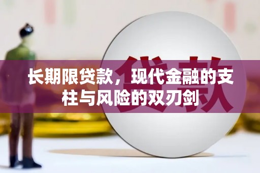 板桥长期限贷款，现代金融的支柱与风险的双刃剑