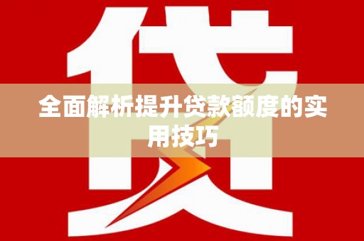 板桥全面解析提升贷款额度的实用技巧