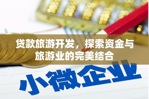 板桥贷款旅游开发，探索资金与旅游业的完美结合
