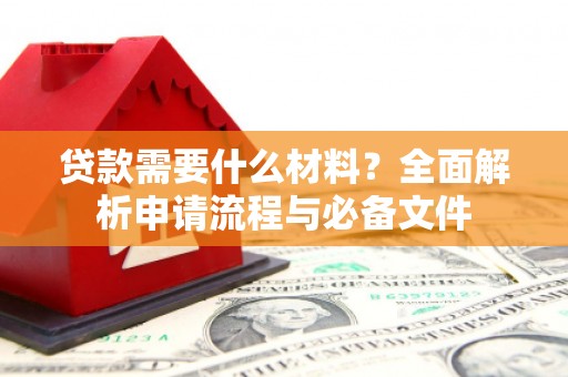 板桥贷款需要什么材料？全面解析申请流程与必备文件