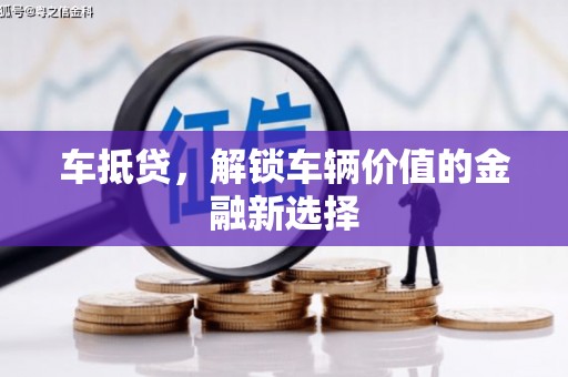 板桥车抵贷，解锁车辆价值的金融新选择