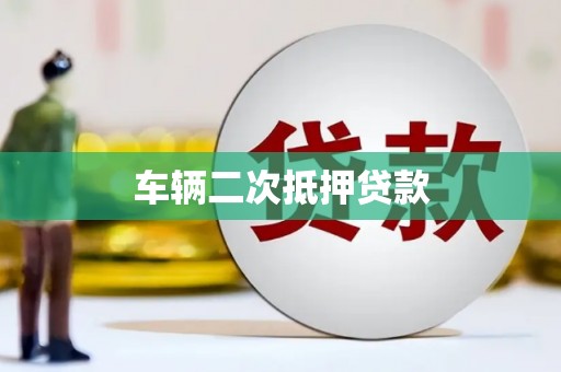 板桥车辆二次抵押贷款