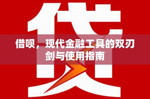 板桥借呗，现代金融工具的双刃剑与使用指南