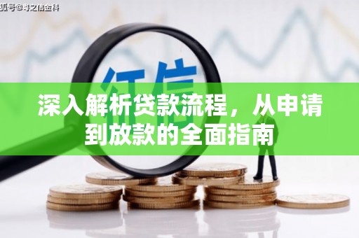 板桥深入解析贷款流程，从申请到放款的全面指南