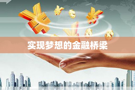板桥实现梦想的金融桥梁