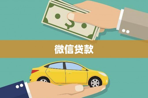 板桥微信贷款