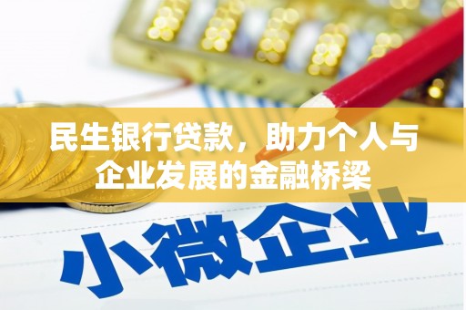 板桥民生银行贷款，助力个人与企业发展的金融桥梁