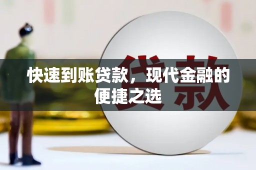 板桥快速到账贷款，现代金融的便捷之选