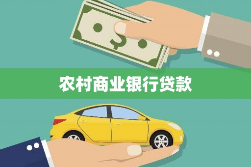 板桥农村商业银行贷款