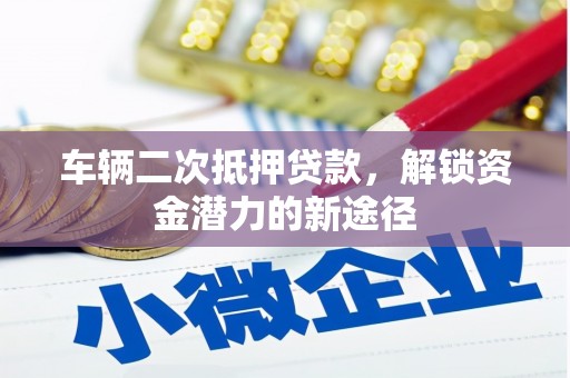 板桥车辆二次抵押贷款，解锁资金潜力的新途径