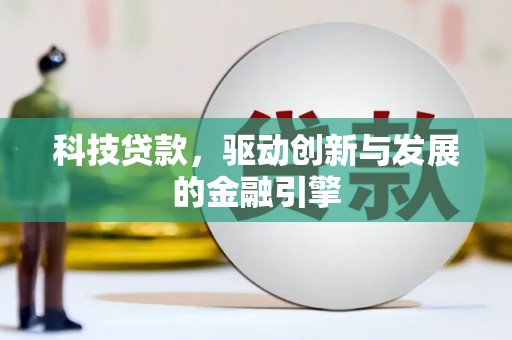 板桥科技贷款，驱动创新与发展的金融引擎