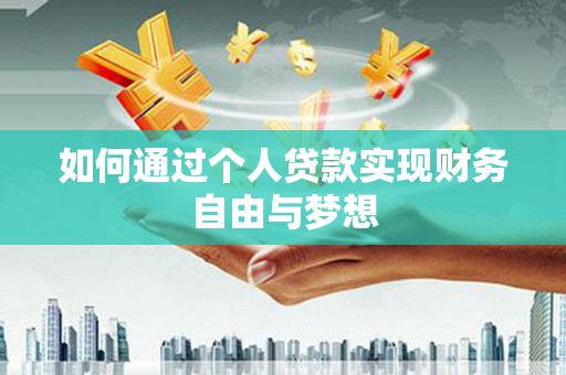 板桥如何通过个人贷款实现财务自由与梦想