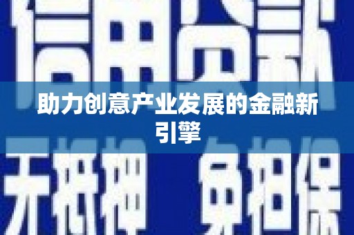板桥助力创意产业发展的金融新引擎