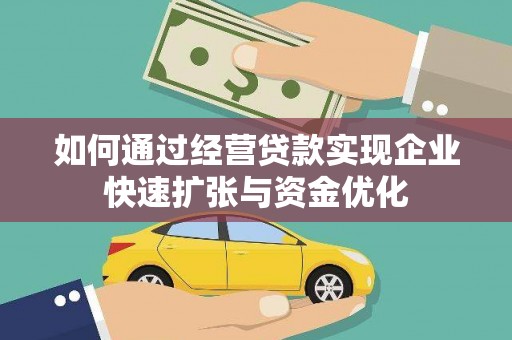 板桥如何通过经营贷款实现企业快速扩张与资金优化