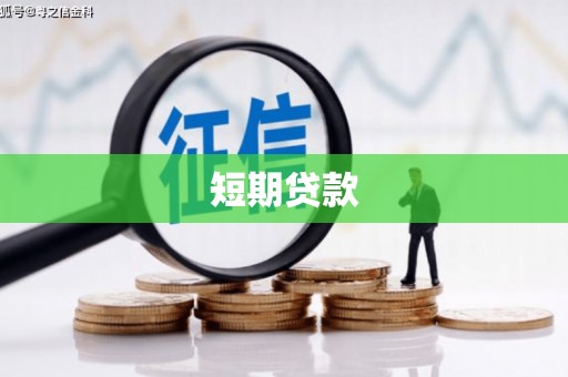 板桥短期贷款