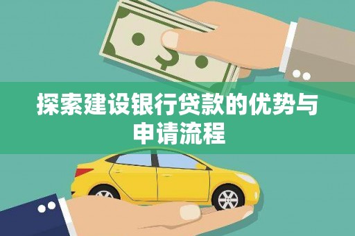 板桥探索建设银行贷款的优势与申请流程