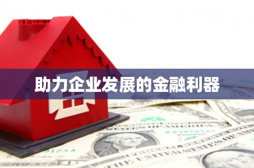 板桥助力企业发展的金融利器