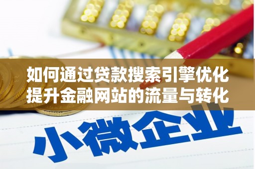 板桥如何通过贷款搜索引擎优化提升金融网站的流量与转化率